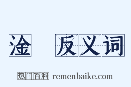 淦瀯反义词是什么意思的图片